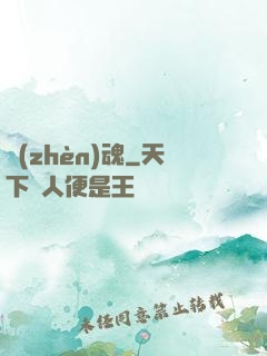 鎮(zhèn)魂