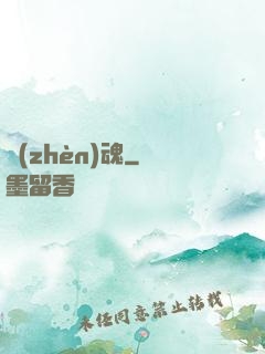 鎮(zhèn)魂