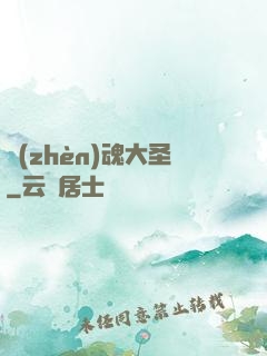 鎮(zhèn)魂大圣