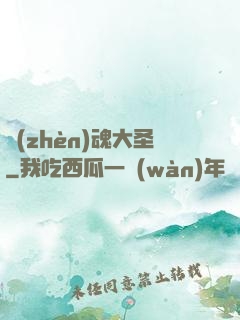 鎮(zhèn)魂大圣