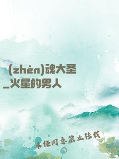 鎮(zhèn)魂大圣