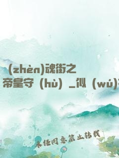 鎮(zhèn)魂街之帝皇守護(hù)靈
