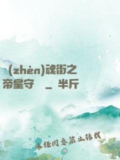 鎮(zhèn)魂街之帝皇守護靈