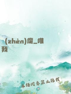 鎮(zhèn)魔