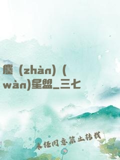 鏖戰(zhàn)萬(wàn)星盟