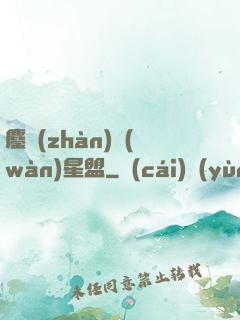 鏖戰(zhàn)萬(wàn)星盟