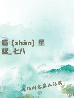 鏖戰(zhàn)萬星盟