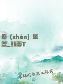 鏖戰(zhàn)萬星盟