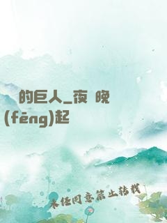鏡擊的巨人