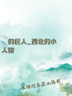 鏡擊的巨人