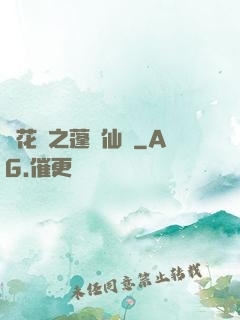 鏡花緣之蓬萊仙緣