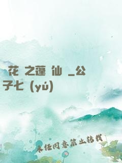 鏡花緣之蓬萊仙緣