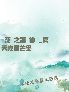 鏡花緣之蓬萊仙緣