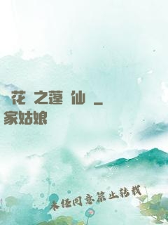 鏡花緣之蓬萊仙緣