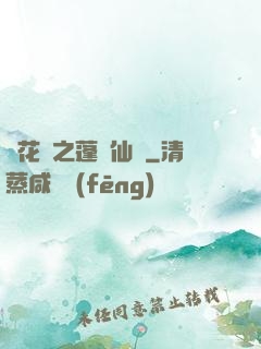 鏡花緣之蓬萊仙緣