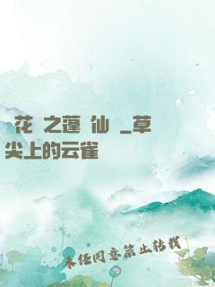 鏡花緣之蓬萊仙緣