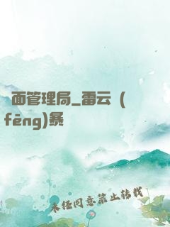鏡面管理局