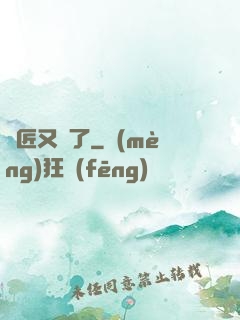 鐵匠又瘋了