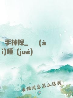 鐵手神探