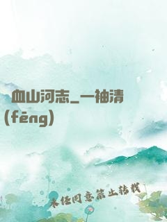 鐵血山河志