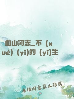 鐵血山河志