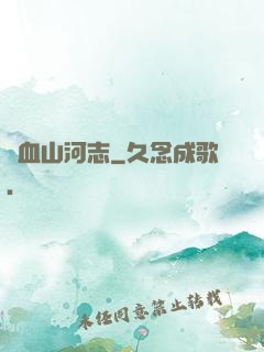 鐵血山河志