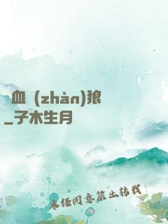 鐵血戰(zhàn)狼