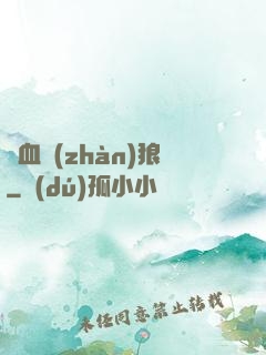 鐵血戰(zhàn)狼
