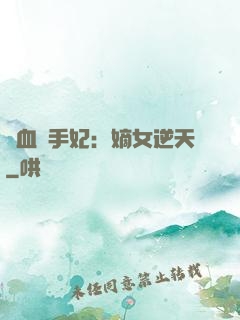 鐵血殺手妃：嫡女逆天