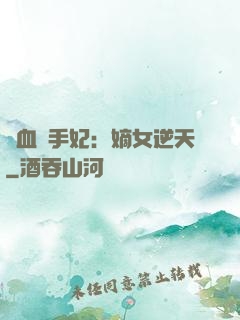鐵血殺手妃：嫡女逆天