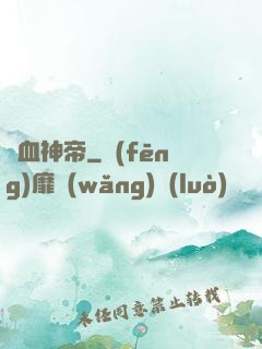 鐵血神帝