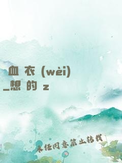 鐵血錦衣衛(wèi)