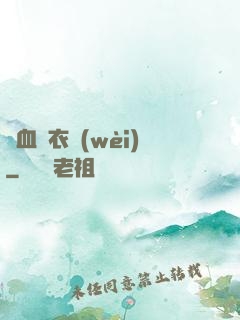 鐵血錦衣衛(wèi)