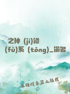鑒寶之神級(jí)修復(fù)系統(tǒng)