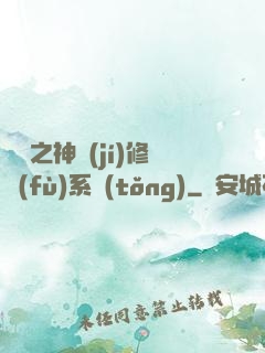 鑒寶之神級(jí)修復(fù)系統(tǒng)