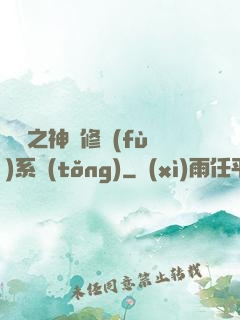 鑒寶之神級修復(fù)系統(tǒng)