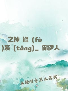 鑒寶之神級修復(fù)系統(tǒng)
