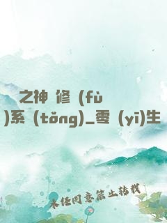 鑒寶之神級修復(fù)系統(tǒng)