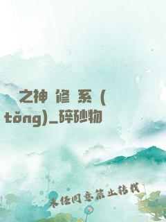 鑒寶之神級修復系統(tǒng)
