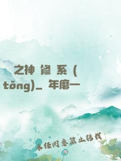 鑒寶之神級修復系統(tǒng)