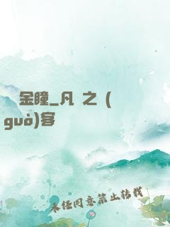 鑒寶金瞳