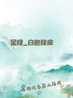 鑒寶金瞳