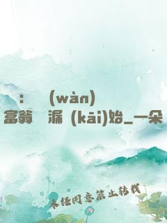 鑒寶：億萬(wàn)富翁從撿漏開(kāi)始