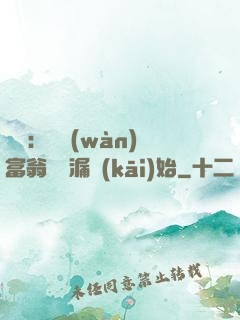 鑒寶：億萬(wàn)富翁從撿漏開(kāi)始