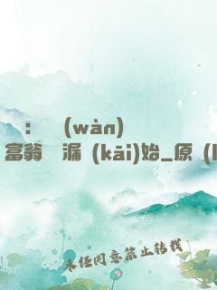 鑒寶：億萬(wàn)富翁從撿漏開(kāi)始