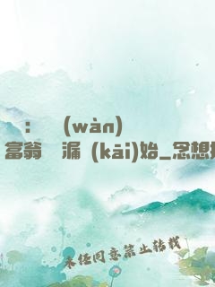 鑒寶：億萬(wàn)富翁從撿漏開(kāi)始