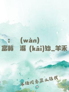 鑒寶：億萬(wàn)富翁從撿漏開(kāi)始