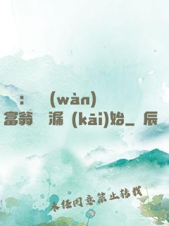 鑒寶：億萬(wàn)富翁從撿漏開(kāi)始