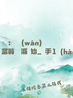 鑒寶：億萬(wàn)富翁從撿漏開始