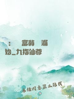 鑒寶：億萬富翁從撿漏開始